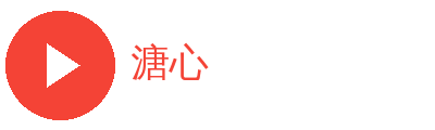 溏心